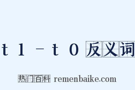 t1-t0反义词是什么意思的图片